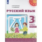 Русский язык. 3 класс. Учебник в 2-х частях. Часть 2. Климанова Л. Ф., Бабушкина Т. В. Русский язык. 3 класс. Учебник в 2-х частях. Часть 2. Климанова Л. Ф., Бабушкина Т. В.