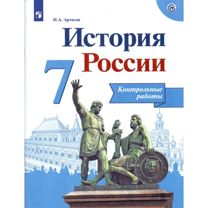 История росси 7 клас. Сборник рассказов по истории России 7 класс. Контрольные работы история России 7 класс ФГОС. Атлас история России 7 кл. Курукин и.в.. Атлас 6 Торкунов контурные истории России Просвещение.