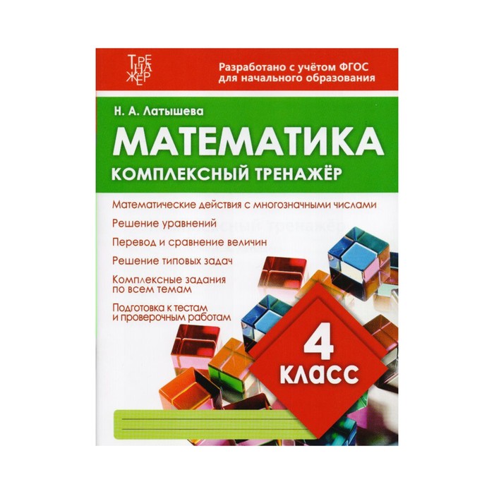 Тренажер 4 класс. Н. А. латыша математика комплексный тренажер 4 класс ответы. Комплексный тренажер по математике Латышева 4 класс. Математика. 4 Класс. Комплексный тренажер. ФГОС - Н. Латышева. Латышева н а математика 4 класс комплексный тренажер.