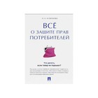 Все о защите прав потребителей Проспект 2017. Агафонова Н.Н. 2018
