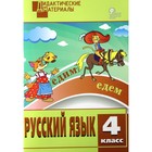 Русский язык. 4 класс. Дидактические материалы. Ульянова Н. С. 3477679 - фото 5212169