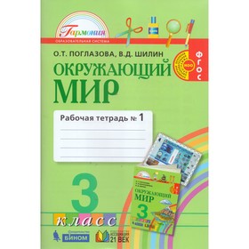 Окружающий мир. 3 класс. Рабочая тетрадь в 2-х частях. Часть 1. Поглазова О. Т. Шилин В. Д. 3478967