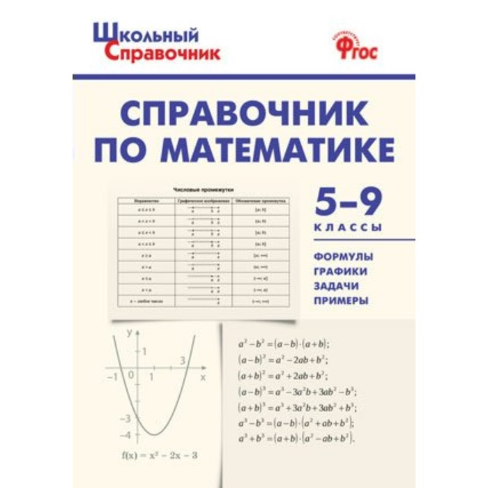 ШкСправочник. Справочник по математике 5-9 кл. Рурукин. Гусева Н.Н,Рурукин А.Н. 2018