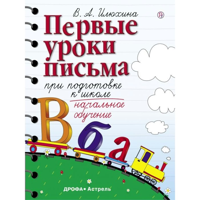 Планета знаний Первые уроки письма при подготовке к школе Илюхина. Илюхина В.А. 2017