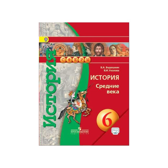 История 6 класс ведюшкин. Учебник по истории 6 класс ведюшкин. Учебно-методический комплекс по истории средних веков ведюшкин. История средние века 6 класс ведюшкин Уколова. История 6 класс ведюшкин 2018 год.