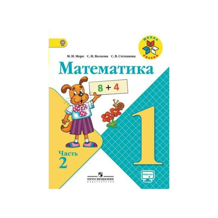 Математика 2 класс учебник 1 2023. Математика 2 класс (Моро м.и.) часть 1, Издательство Просвещение. Учебник Моро 1 класс 1 часть обложка. Математика 1 часть школа России. Учебник по математике 1 класс.