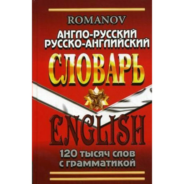 Словарь А-Р Р-А 120 000 слов с грамм. прилож. Романов. Романов А.С. 2018