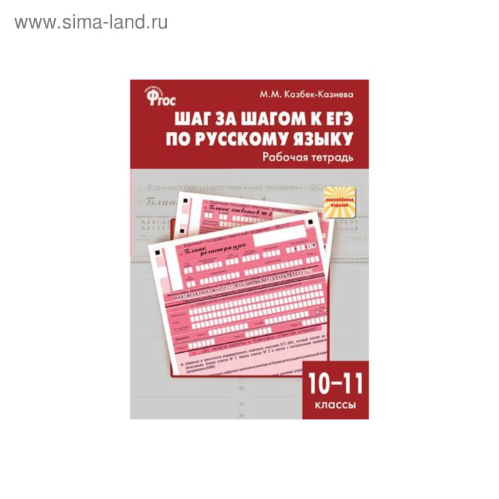 Русский шаг. Шаг за шагом к ЕГЭ по русскому языку 10-11 класс Казбек-Казиева. Шаг за шагом к ЕГЭ по русскому языку. Казбек Казиева шаг за шагом к ЕГЭ. Шаг за шагом к ЕГЭ по русскому языку 10-11 класс.