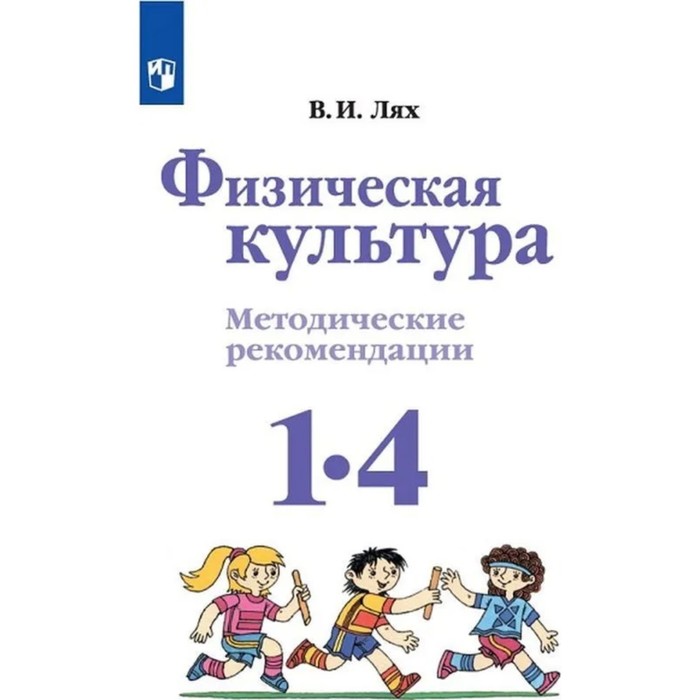 УМКШколаРоссии. Физическая культура 1-4 кл. Лях /ФГОС/. Лях В.И. 2018