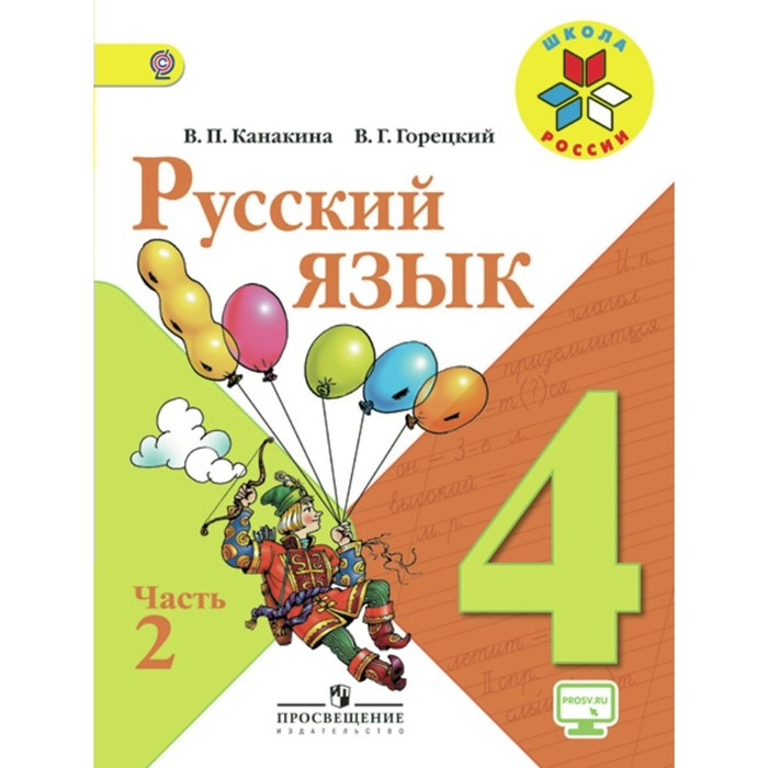 Русский язык 4 класс учебник фото