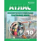 Атлас + контурные карты. 10 класс. Экономика и социальная география мира. ФГОС 3477798 - фото 6903873