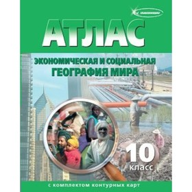 Атлас + контурные карты. 10 класс. Экономика и социальная география мира. ФГОС