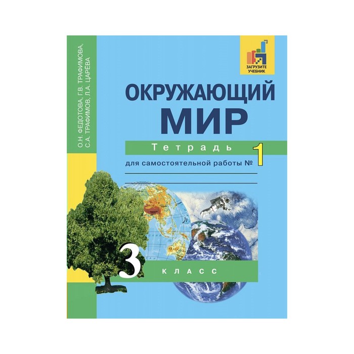 Окружающий мир 3 21 век. Федотова Трафимова окружающий мир 1 класс. Окружающий мир ПНШ. Окружающий мир перспективная начальная школа учебник.