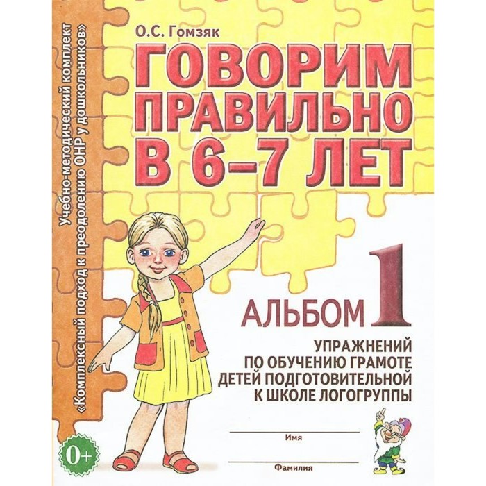 Говорим правильно 6-7 лет Альбом 1 упражнений по обуч. грамоте в под.гр. Гомзяк 2017