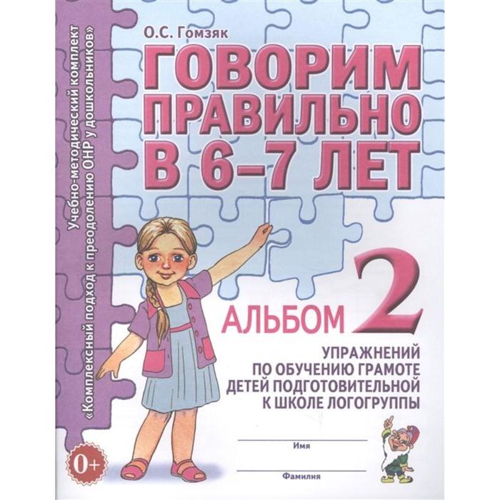 Говорим правильно 6-7 лет Альбом 2 упражнений по обуч. грамоте в под.гр. Гомзяк 2017