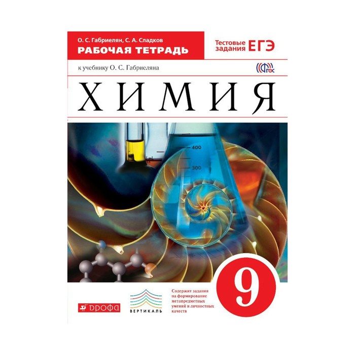 Химия 9 габриелян практические работы. Габриелян тетрадь для лабораторных опытов 9 класс. Химия 9 класс Габриелян рабочая тетрадь. Тетрадь для 9 класс химия лабораторных. Габриэлян химия 9 класс.