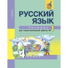 Русский язык. 4 класс. Тетрадь для самостоятельной работы в 2-х частях. Часть 1. Байкова Т. А. Русский язык. 4 класс. Тетрадь для самостоятельной работы в 2-х частях. Часть 1. Байкова Т. А.