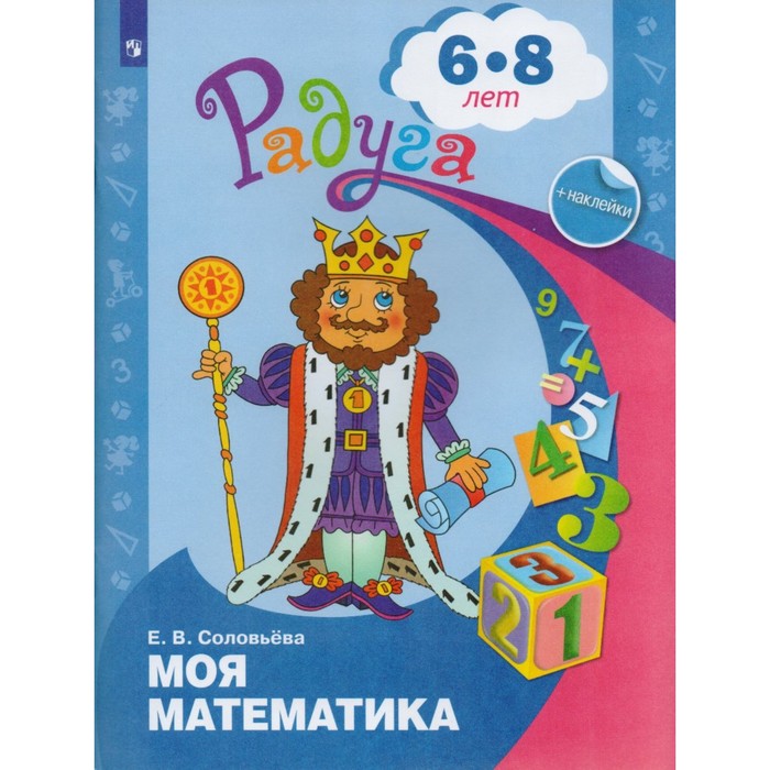 Радуга. Радуга ПР Моя математика /подг. гр./ 6-8 лет Соловьева. Соловьева Е.В. 2018