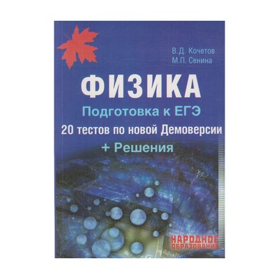 Физике 2018. ЕГЭ физика книга Кочетов 2018. Кочетов 2017 решение.