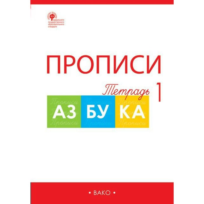 РТ Прописи к Азбуке Горецкого в 4-х ч.ФГОС /Вако/ /термоуп./ФГОС. Воронина Т.П. 2018