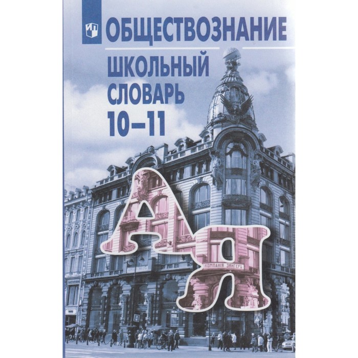 ШКОЛЬНЫЙ СЛОВАРЬ ПО ОБЩЕСТВОЗНАНИЮ БОГОЛЮБОВ СКАЧАТЬ БЕСПЛАТНО ШКОЛЬНЫЙ СЛОВАРЬ ПО ОБЩЕСТВОЗНАНИЮ БОГОЛЮБОВ СКАЧАТЬ БЕСПЛАТНО