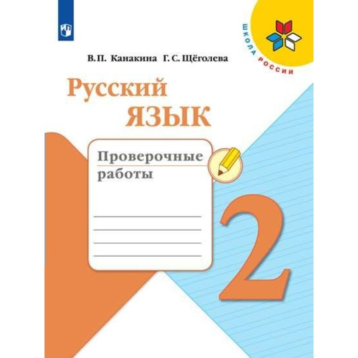 ГДЗ ПО РУССКОМУ ЯЗЫКУ 3 КЛАСС ТЕТРАДЬ ДЛЯ ПРОВЕРОЧНЫХ РАБОТ КАНАКИНА СКАЧАТЬ БЕСПЛАТНО ГДЗ ПО РУССКОМУ ЯЗЫКУ 3 КЛАСС ТЕТРАДЬ ДЛЯ ПРОВЕРОЧНЫХ РАБОТ КАНАКИНА СКАЧАТЬ БЕСПЛАТНО