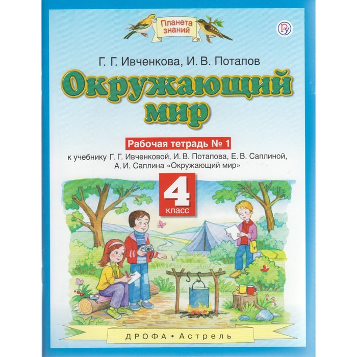 ивченкова окружающий мир рабочая тетрадь 1 класс