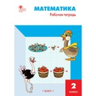 Математика. 2 класс. Рабочая тетрадь. Ситникова Т. Н. Математика. 2 класс. Рабочая тетрадь. Ситникова Т. Н.
