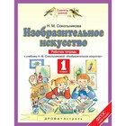 Изобразительное искусство. 1 класс. Рабочая тетрадь. Сокольникова Н. М. Изобразительное искусство. 1 класс. Рабочая тетрадь. Сокольникова Н. М.