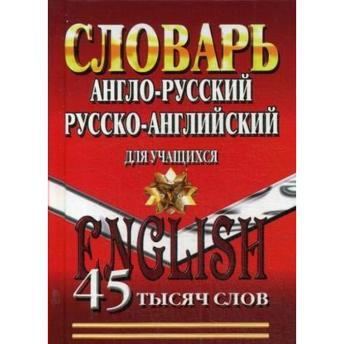 Словарь А-Р, Р-А для учащихся 45000 слов 2018