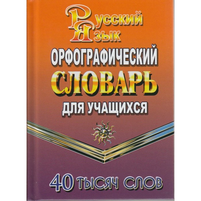 Орфографический словарь русского языка для учащихся 40000 слов 2018