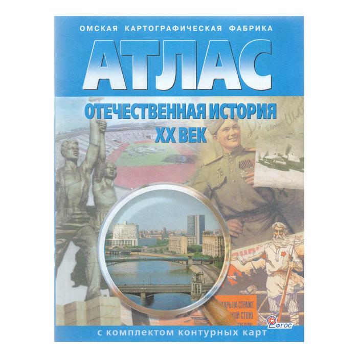 Атлас с к/к Отеч. история ХХ в. /Карт/ФГОС/. Чугунова Н.Н. 2017