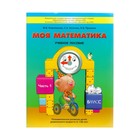 Моя математика. Учебное пособие в 3-х частях. Часть 1. Корепанова М. В., Козлова С. А., Пронина О. В.