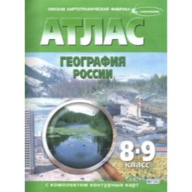 Атлас с контурными картами «География России, 8-9 классы»