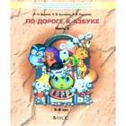 По дороге к азбуке. Пособие для дошкольников. Часть 3. Бунеев Р. Н., Бунеева Е. В., Кислова Т. Р.