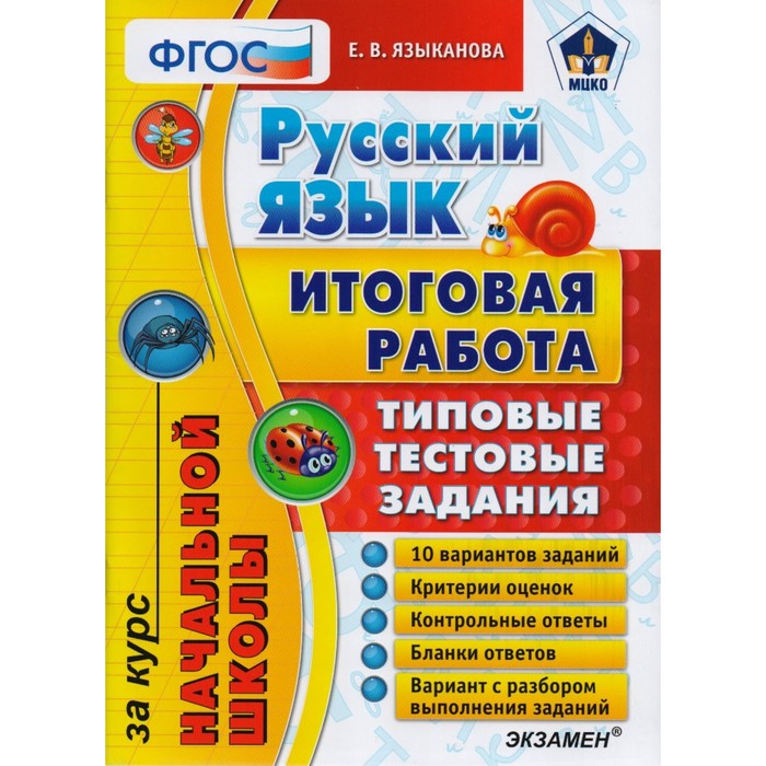 ЕГЭ-началка Русский язык ТТЗ Итоговая работа за курс начальной школы Языканова 2018