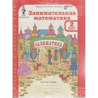 Занимательная математика. 2 класс. Рабочая тетрадь в 2-х частях + цветное приложение. Холодова О. А. Занимательная математика. 2 класс. Рабочая тетрадь в 2-х частях + цветное приложение. Холодова О. А.