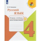 Русский язык. 4 класс. Тетрадь учебных достижений. Канакина В. П. Русский язык. 4 класс. Тетрадь учебных достижений. Канакина В. П.