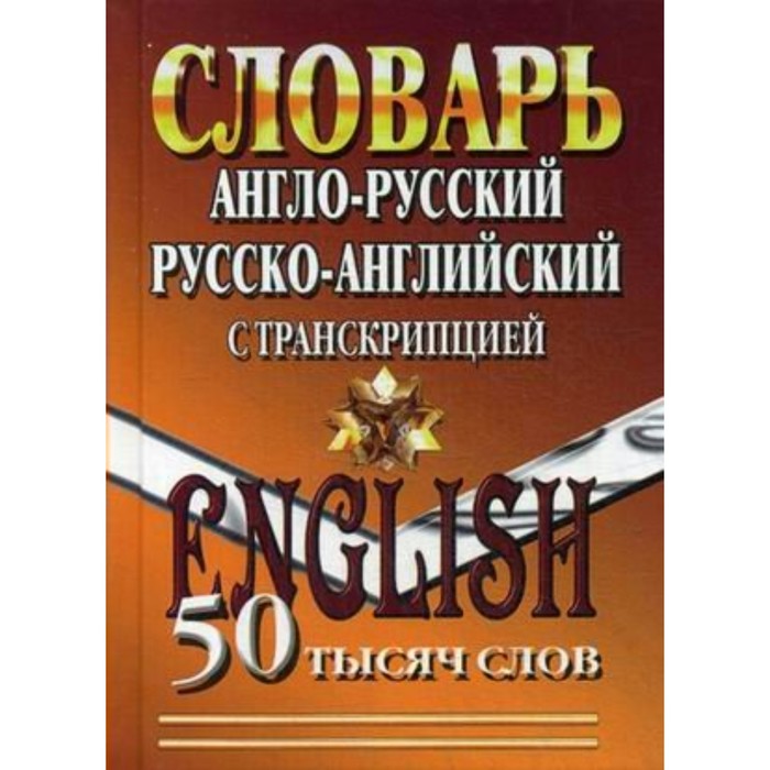 Словарь А-Р, Р-А с транскрипцией 50000 слов 2018