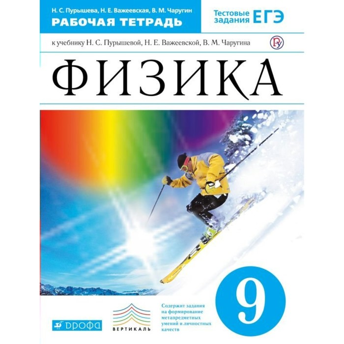 Физика 9 класс, рабочая тетрадь + задания для подготовки к ЕГЭ. Пурышева Н. С., Важеевская Н. 2017