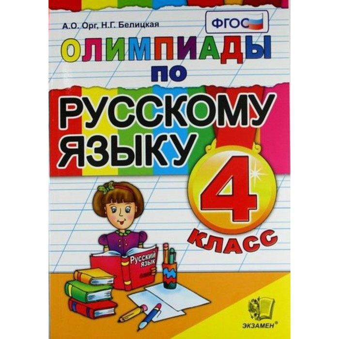 ОРГ БЕЛИЦКАЯ ОЛИМПИАДЫ ПО РУССКОМУ ЯЗЫКУ 4 КЛАСС СКАЧАТЬ БЕСПЛАТНО ОРГ БЕЛИЦКАЯ ОЛИМПИАДЫ ПО РУССКОМУ ЯЗЫКУ 4 КЛАСС СКАЧАТЬ БЕСПЛАТНО