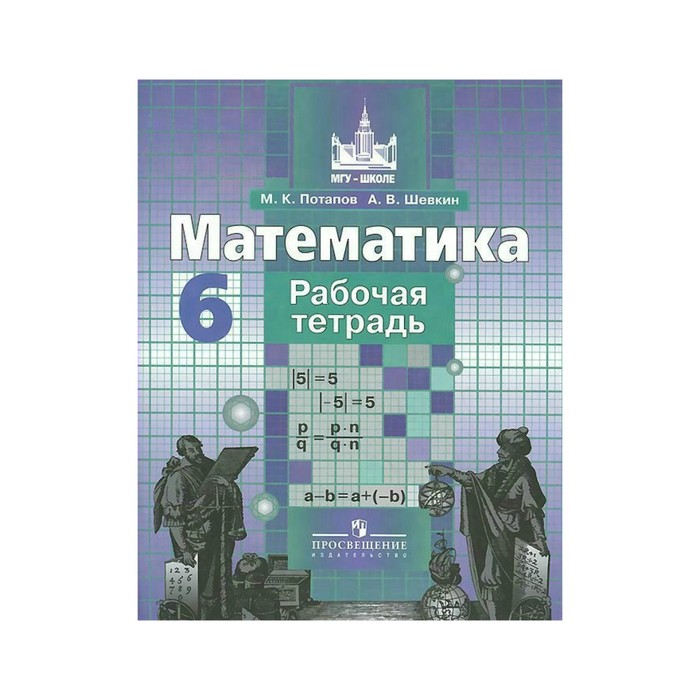 Рабочая тетрадь по математике 6 класс. Рабочая тетрадь по математике 6 класс Просвещение. Шевкин математика рабочая тетрадь. Математика Никольский Потапов. Математика 6 класс МГУ школе.