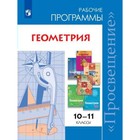 Геометрия. 10-11 классы. Рабочие программы. Базовый и углублённый уровень. Бурмистрова Т. А.