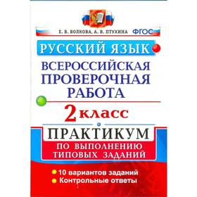 Практикум. ФГОС. Русский язык. Всероссийская проверочная работа. Практикум. 10 вариантов 2 класс. Волкова Е. В. 3478138