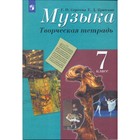 Музыка. 7 класс. Творческая тетрадь. Критская Е. Д., Сергеева Г. П. Музыка. 7 класс. Творческая тетрадь. Критская Е. Д., Сергеева Г. П.
