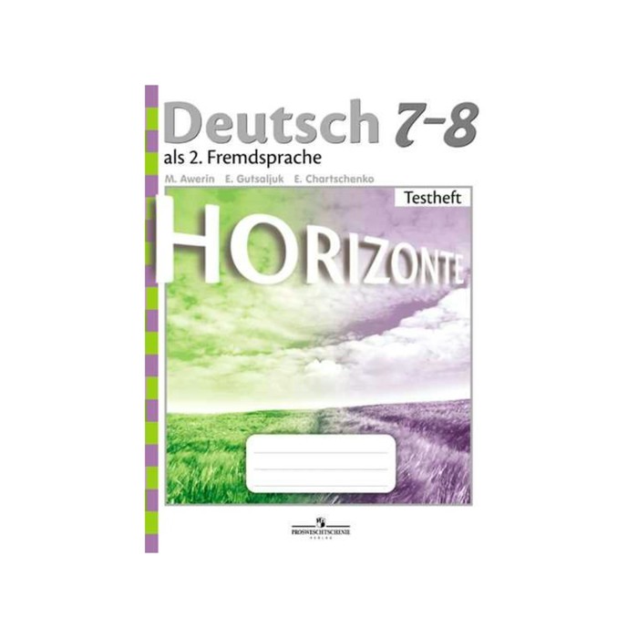 Горизонты 8 класс. Немецкому языку 7‐8 класс Аверин контрольные задания. Горизонты немецкий язык контрольные задания 8 класс. Немецкий язык 7-8 класс контрольные задания Horizonte Аверин. Контрольные задания горизонты по немецкому языку 7 класс Аверин.