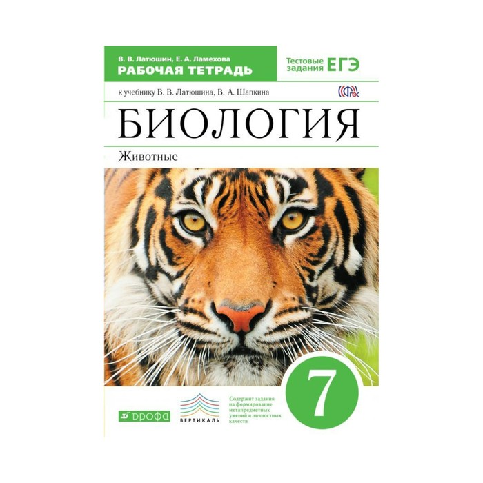 Биология 7 класс, Животные. рабочая тетрадь + задания для подготовки к ЕГЭ, Латюшин В. В. 2017