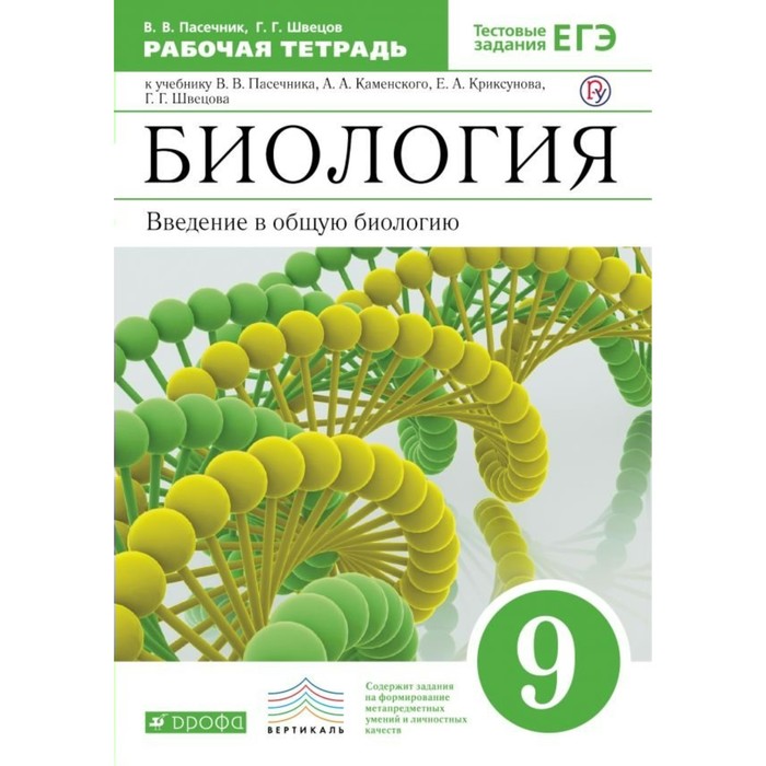 Биология 9 кл. Введ. в общ. биол. Раб. тетр./+ЕГЭ/ /к уч. Каменск./ Пасечник/ФГОС 2017