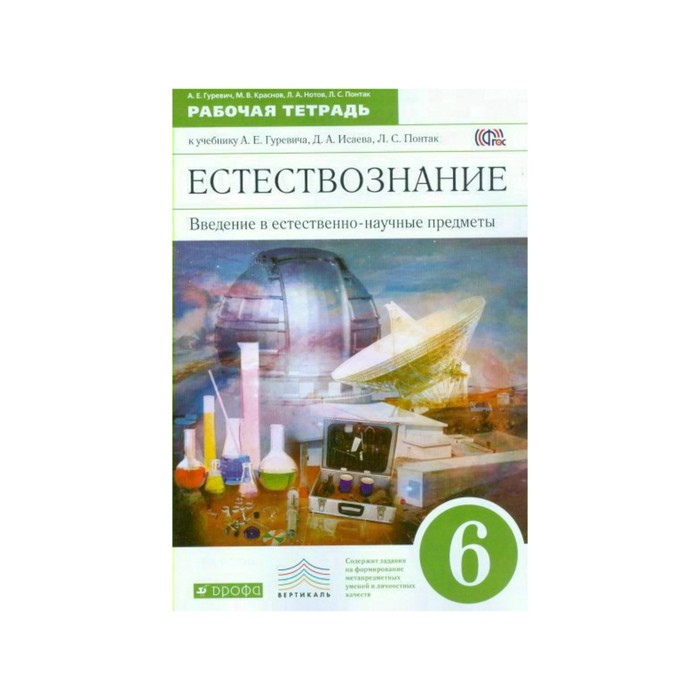 Естествознание гуревич. Естествознание 6 класс Понтак Гуревич. Гуревич Введение в естественно-научные предметы 5-6. А Е Гуревич Естествознание 5-6 класс. Введение в Естественные науки.