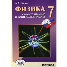 Самостоятельные работы. ФГОС. Физика. Самостоятельные и контрольные работы 7 класс. Кирик Л. А. 3478260